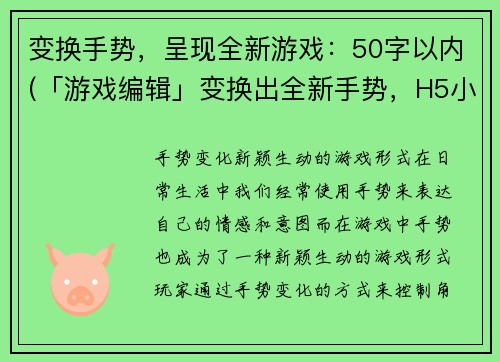 变换手势，呈现全新游戏：50字以内(「游戏编辑」变换出全新手势，H5小游戏让你爆笑！)