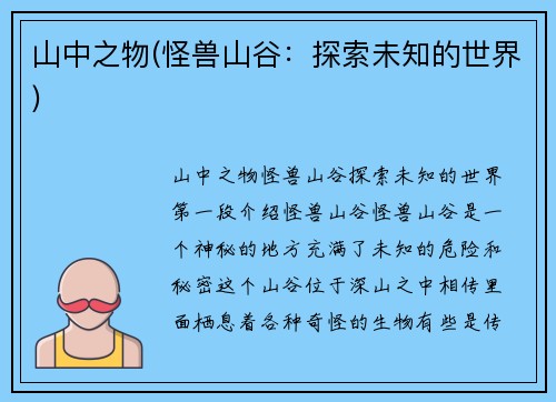 山中之物(怪兽山谷：探索未知的世界)