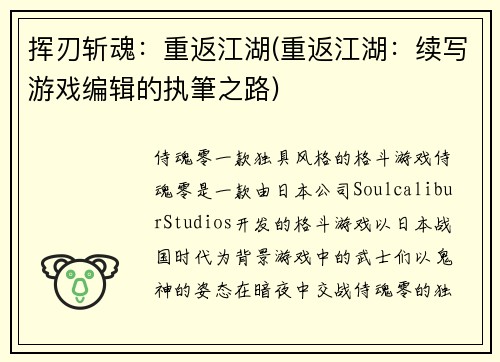 挥刃斩魂：重返江湖(重返江湖：续写游戏编辑的执筆之路)