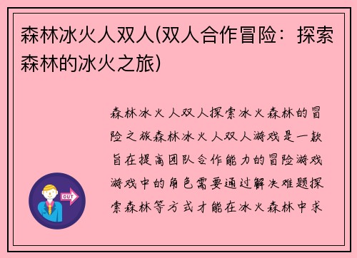 森林冰火人双人(双人合作冒险：探索森林的冰火之旅)