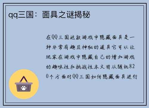 qq三国：面具之谜揭秘