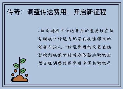 传奇：调整传送费用，开启新征程